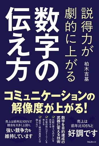 説得力が劇的に上がる 数字の伝え方