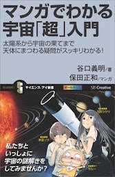 マンガでわかる宇宙「超」入門太陽系から宇宙の果てまで天体にまつわる疑問がスッキリわかる！