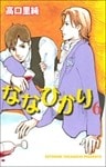 ななひかり 6巻