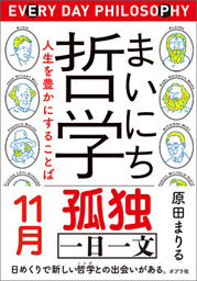 まいにち哲学 人生を豊かにすることば １１月 孤独 電子書籍 コミック 小説 実用書 なら ドコモのdブック