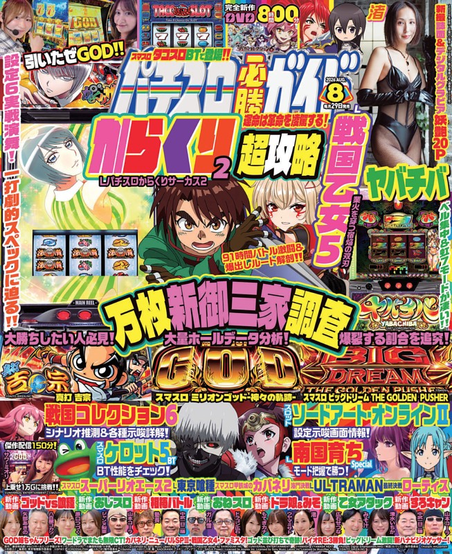 パチスロ必勝ガイド 2026年8月号