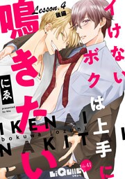 イけないボクは上手に鳴きたい　Lesson.4 後編　覚醒とお仕置きの巻