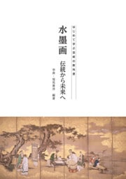 水墨画　伝統から未来へ