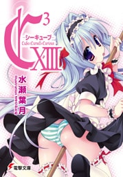 C3 ―シーキューブ― XIII