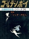 ゴールデン・ボーイ　最終回　「ノック・アウト」