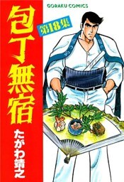 包丁無宿 18