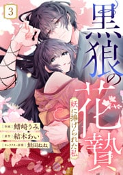 noicomi黒狼の花贄～妖に捧げられた私～3巻
