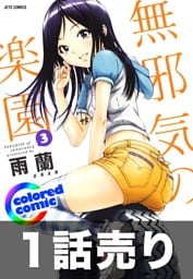 1話売り【カラー版】無邪気の楽園3巻第6話