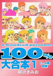 100％　大合本1 1～4巻　収録