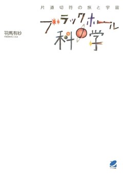 ブラックホールの科学