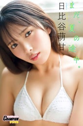 日比谷萌甘「まだ、夏の途中。」【ヤングチャンピオンデジグラ】