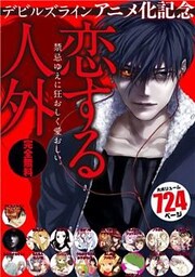 『デビルズライン』アニメ化記念　恋する人外　試し読み無料パック