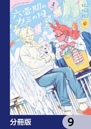 六畳間のカミの国【分冊版】　9