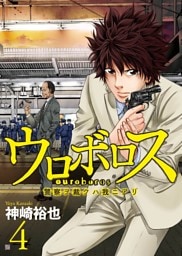 ウロボロス—警察ヲ裁クハ我ニアリ— 4巻