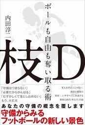 枝D ボールも自由も奪い取る術〜守備からみるフットボールの新しい景色