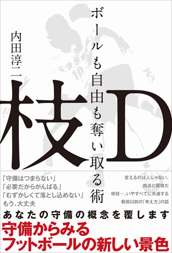 枝D ボールも自由も奪い取る術〜守備からみるフットボールの新しい景色