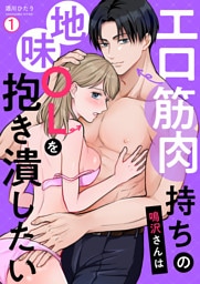 エロ筋肉持ちの鳴沢さんは地味OLを抱き潰したい(1)
