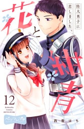 花と紺青　防大男子に恋しました。　ベツフレプチ（１２）