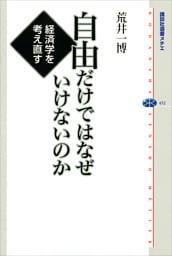 自由だけではなぜいけないのか　経済学を考え直す
