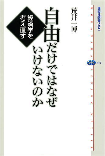 自由だけではなぜいけないのか　経済学を考え直す