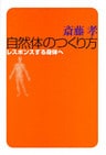 自然体のつくり方 レスポンスする身体へ