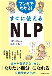 マンガでわかる！　すぐに使えるNLP