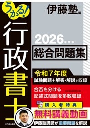 うかる！ 行政書士 総合問題集 2026年度版