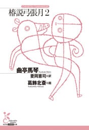 椿説弓張月2