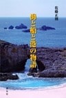 海と船と港の物語