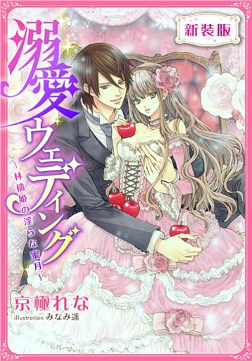 【新装版】溺愛ウェディング　～林檎姫の淫らな蜜月～【特典SS付】