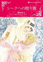 シークへの贈り物【分冊】 5巻