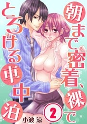 朝まで密着、裸でとろける車中泊(2)