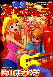 打姫オバカミーコ の無料試し読みならドコモの漫画・電子書籍ストアdブック