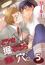 どうせ掘るなら深い穴。（5）