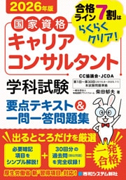 国家資格キャリアコンサルタント 学科試験 要点テキスト＆一問一答問題集 2026年版