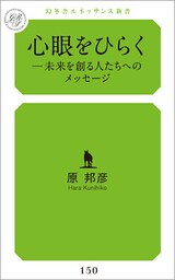 心眼をひらく―未来を創る人たちへのメッセージ