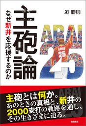主砲論　なぜ新井を応援するのか