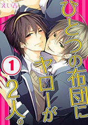 ひとつの布団にヤローが2人。(1)