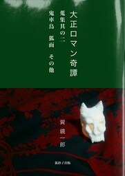 大正ロマン奇譚　～蒐集其の二　鬼車鳥　狐面　その他～