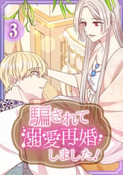 騙されて溺愛再婚しました！【単行本版】 3巻