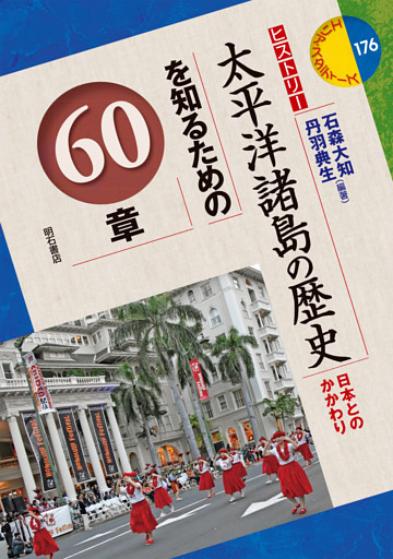 太平洋諸島の歴史を知るための60章――日本とのかかわり