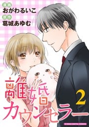 離婚カウンセラー【単行本】（２）