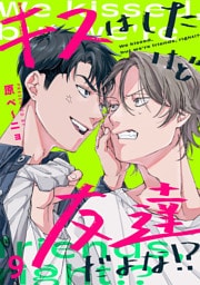 キスはしたけど友達だよな！？(9)