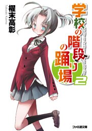 学校の階段の踊り場2