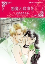 悪魔と食事を【分冊】 10巻