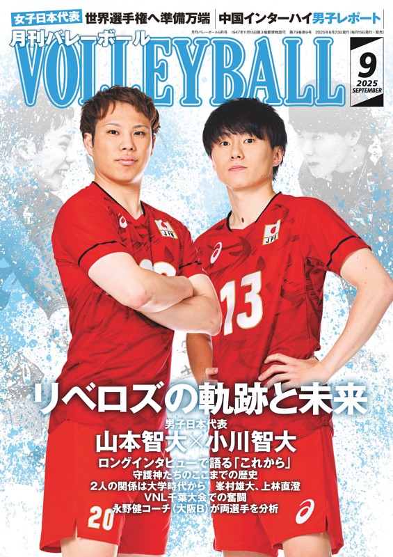山本智大×小川智大「できるだけ長くこの2人で」 (月刊バレーボール