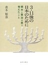 3・11後の日本のために　啄木と賢治の里で考えたこと
