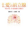 あぁ、愛しの前立腺　「男の不安」から最先端がん治療まで