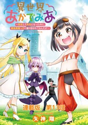 異世界あかでみあ ～転生して先生になったのに、最強異種っ子に振り回されてるんだが～ 連載版 １３限目：俺にできることを！