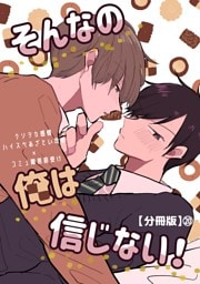 そんなの俺は信じない！【分冊版】 20